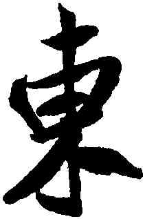 東,米芾,書法字典